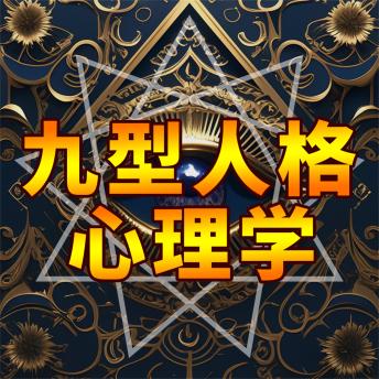 [Chinese] - 九型人格心理学