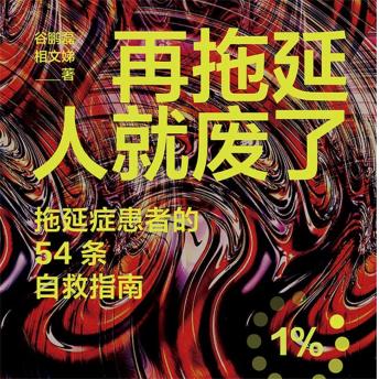 [Chinese] - 再拖延人就废了：拖延症患者的54条自救指南