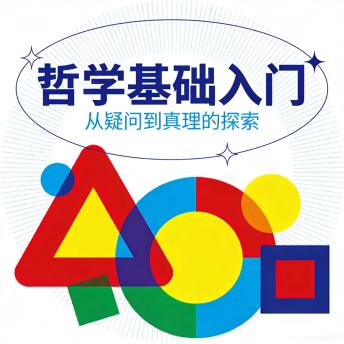 [Chinese] - 哲学基础入门：有趣的哲学家和哲学思维