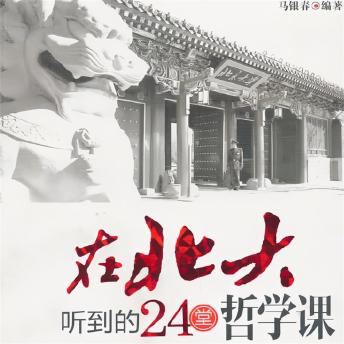 [Chinese] - 在北大听到的24堂哲学课