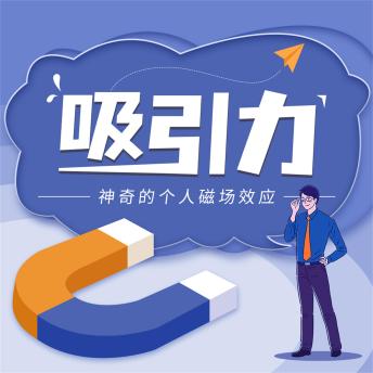 [Chinese] - 吸引力