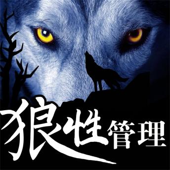 [Chinese] - 狼性管理