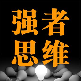 [Chinese] - 强者思维