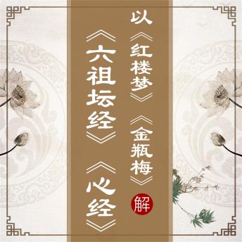 [Chinese] - 以《红楼梦》《金瓶梅》解《六祖坛经》《心经》