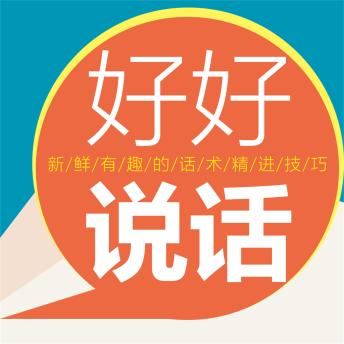 [Chinese] - 好好说话