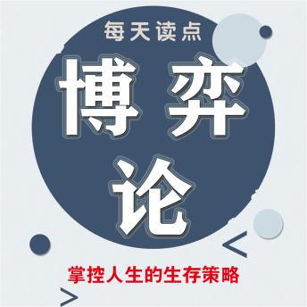 [Chinese] - 每天读点博弈论