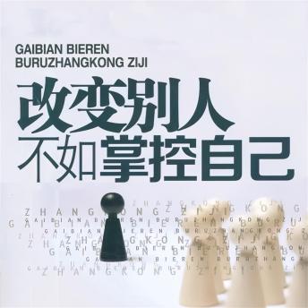[Chinese] - 改变别人不如掌控自己