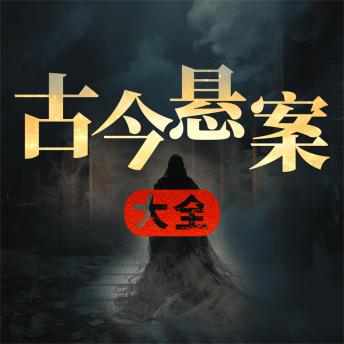 [Chinese] - 古今悬案大全
