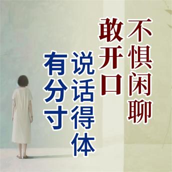 [Chinese] - 说话得体有分寸，不惧闲聊敢开口