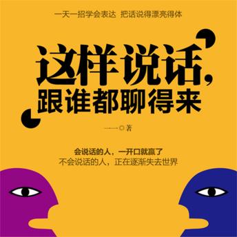 [Chinese] - 这样说话，和谁都能聊得来