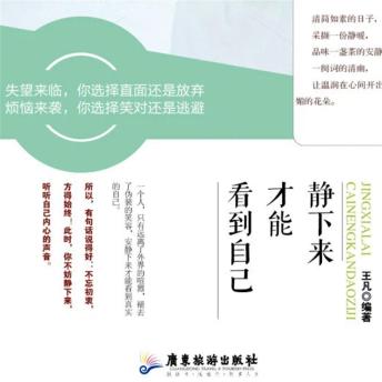 [Chinese] - 静下来才能看到自己