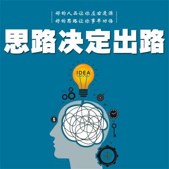 [Chinese] - 思路决定出路