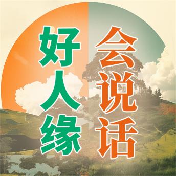 [Chinese] - 会说话，好人缘