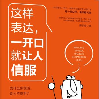 [Chinese] - 这样表达，一开口就让人信服