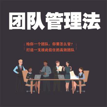 [Chinese] - 团队管理法