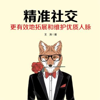 [Chinese] - 精准社交