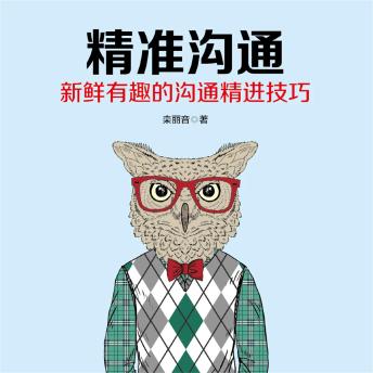 [Chinese] - 精准沟通
