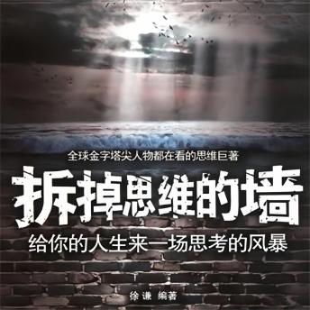 [Chinese] - 拆掉思维的墙：给你的人生来一场思考的风暴
