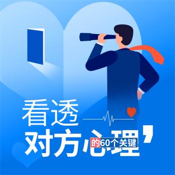 [Chinese] - 看透对方心理