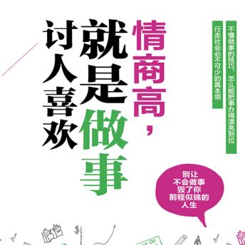 [Chinese] - 情商高，就是做事讨人喜欢