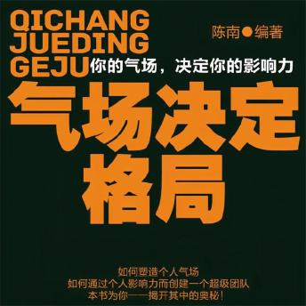 [Chinese] - 气场决定格局
