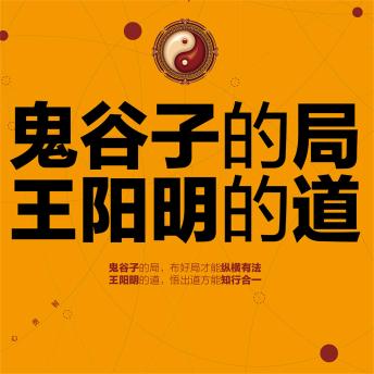 [Chinese] - 鬼谷子的局，王阳明的道