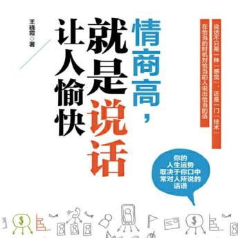 [Chinese] - 情商高，就是说话让人愉快