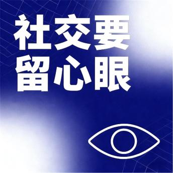 [Chinese] - 社交要留心眼
