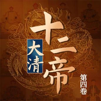 [Chinese] - 大清十二帝（第四卷）