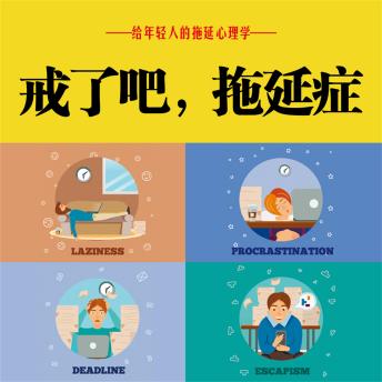 [Chinese] - 戒了吧！拖延症