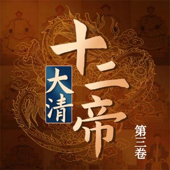 [Chinese] - 大清十二帝（第三卷）