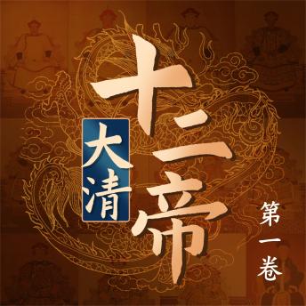 [Chinese] - 大清十二帝（第一卷）