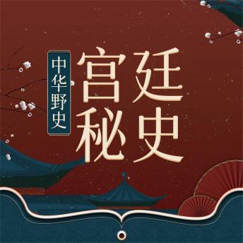 [Chinese] - 宫廷秘史