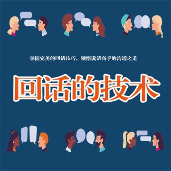 [Chinese] - 回话的艺术