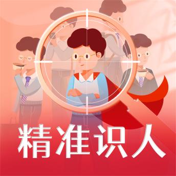 [Chinese] - 精准识人