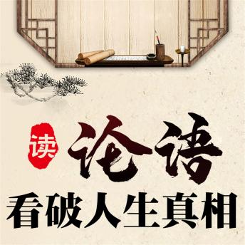 [Chinese] - 读论语看破人生真相
