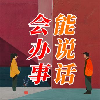 [Chinese] - 能说话 会办事