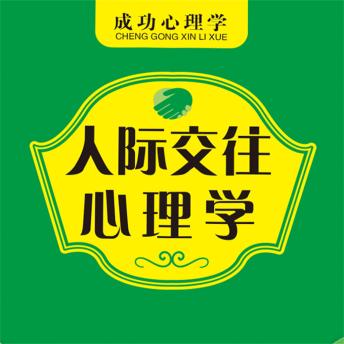 [Chinese] - 人际交往心理学