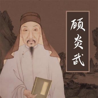 [Chinese] - 顾炎武