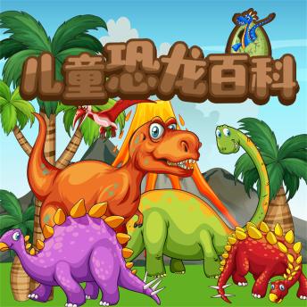 [Chinese] - 儿童恐龙百科