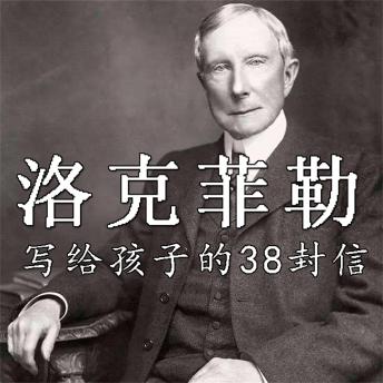 [Chinese] - 洛克菲勒写给孩子的38封信