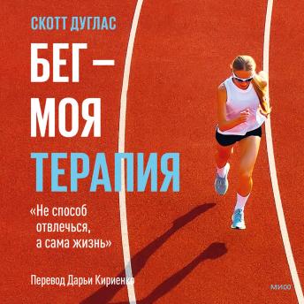 [Russian] - Бег  —  моя терапия