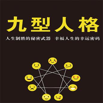[Chinese] - 九型人格