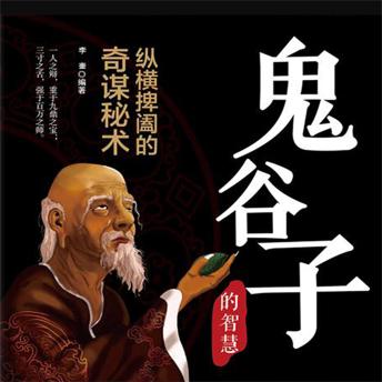 [Chinese] - 鬼谷子
