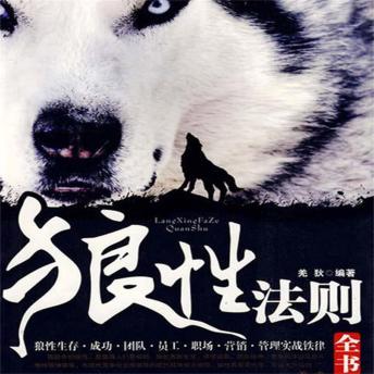 [Chinese] - 狼性法则
