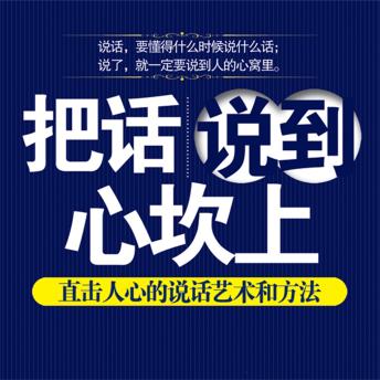 [Chinese] - 把话说到心坎上