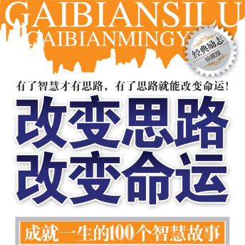 [Chinese] - 改变思路 改变命运