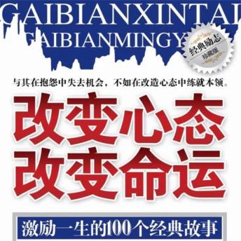 [Chinese] - 改变心态 改变命运