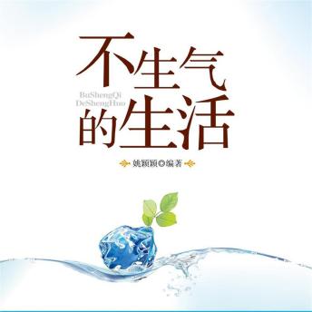 [Chinese] - 不生气的生活