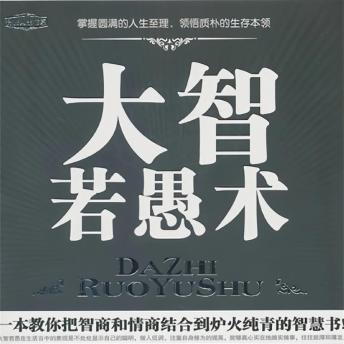 [Chinese] - 大智若愚术